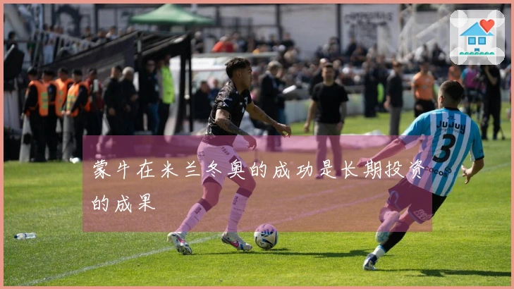 蒙牛在米兰冬奥的成功是长期投资的成果