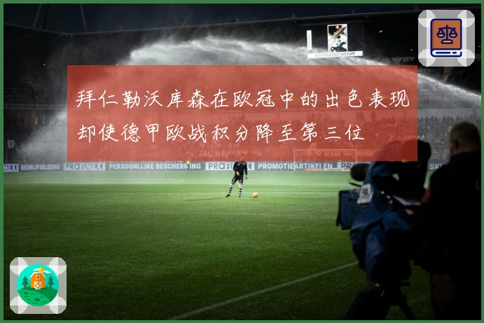 拜仁勒沃库森在欧冠中的出色表现却使德甲欧战积分降至第三位