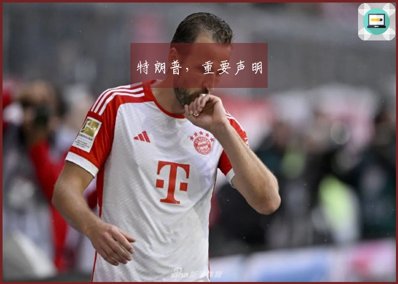 特朗普，重要声明