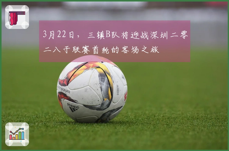 3月22日，三镇B队将迎战深圳二零二八于联赛首轮的客场之旅