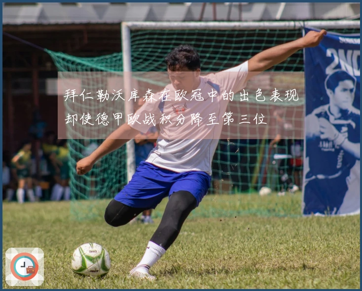 拜仁勒沃库森在欧冠中的出色表现却使德甲欧战积分降至第三位