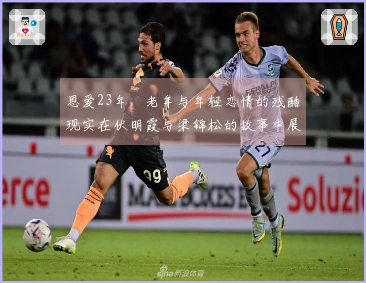 恩爱23年，老年与年轻恋情的残酷现实在伏明霞与梁锦松的故事中展露无遗。