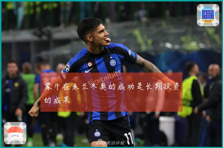 蒙牛在米兰冬奥的成功是长期投资的成果