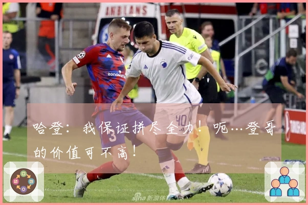 哈登：我保证拼尽全力！呃…登哥的价值可不高！