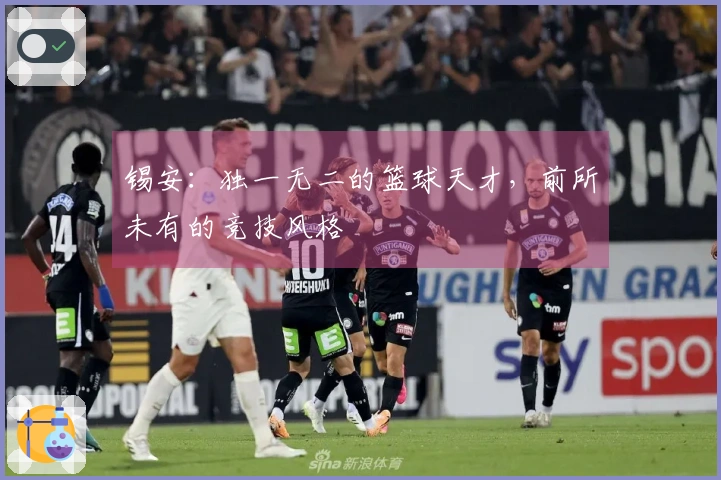 锡安：独一无二的篮球天才，前所未有的竞技风格