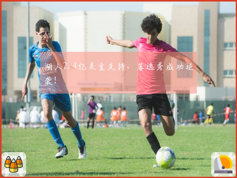 湖人2.4亿美金支持，落选秀成功逆袭！