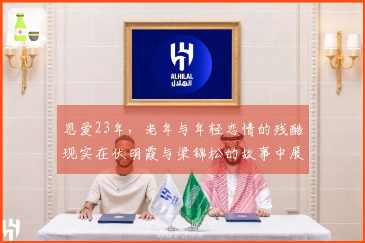 恩爱23年，老年与年轻恋情的残酷现实在伏明霞与梁锦松的故事中展露无遗。