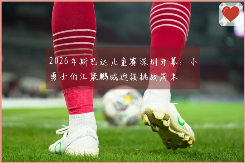 2026年斯巴达儿童赛深圳开幕，小勇士们汇聚鹏城迎接挑战周末