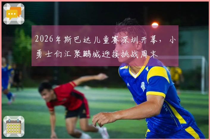 2026年斯巴达儿童赛深圳开幕，小勇士们汇聚鹏城迎接挑战周末