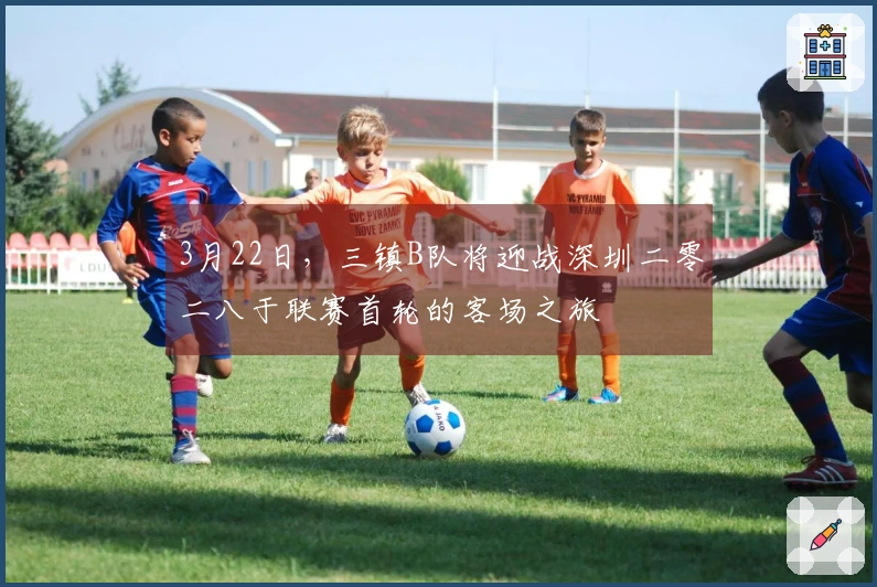 3月22日，三镇B队将迎战深圳二零二八于联赛首轮的客场之旅