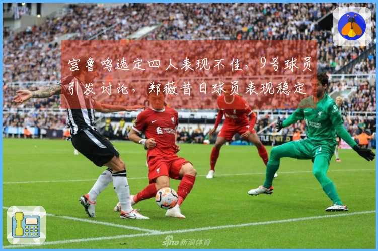 宫鲁鸣选定四人表现不佳，9号球员引发讨论，郑薇昔日球员表现稳定，张子宇效率突出