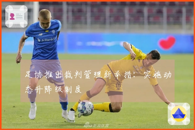 足协推出裁判管理新举措：实施动态升降级制度