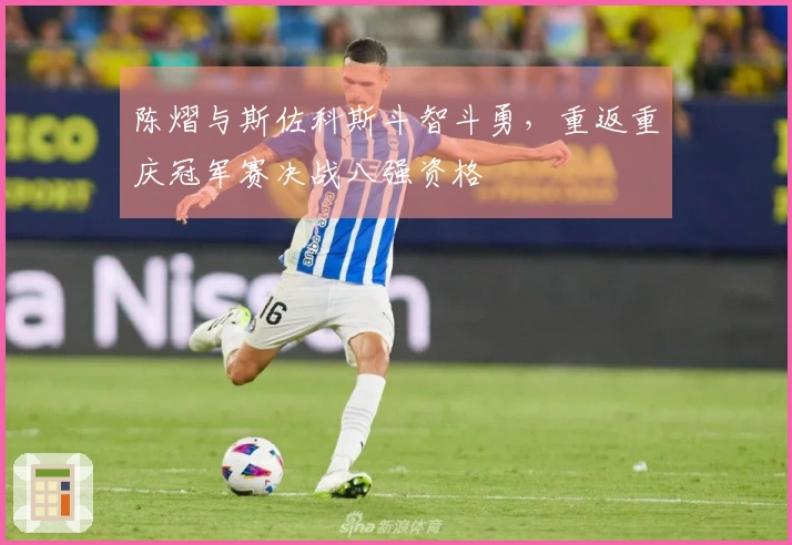 陈熠与斯佐科斯斗智斗勇，重返重庆冠军赛决战八强资格