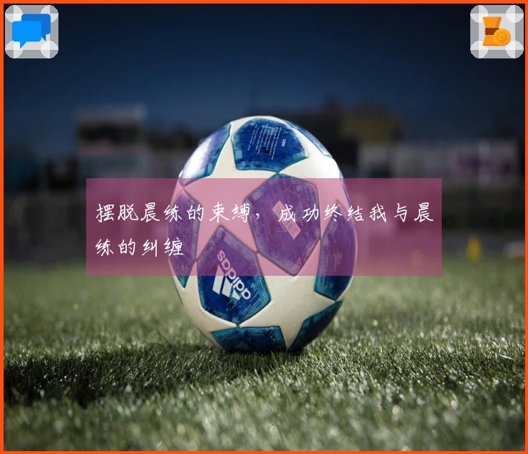 摆脱晨练的束缚，成功终结我与晨练的纠缠