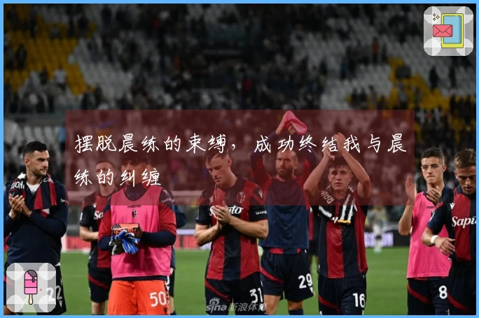 摆脱晨练的束缚，成功终结我与晨练的纠缠